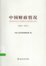中国财政情况 2014-2015