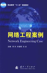 网络工程案例