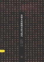 公诉业务技能与技巧丛书 公诉人出庭的方法与技巧