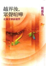 越界后,罗声喧哗 北美文学新视界