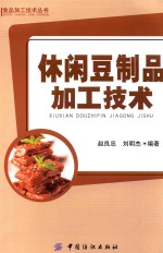 食品加工技术丛书 休闲豆制品加工技术