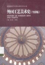 外国工艺美术史 全彩版