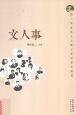 文人事 第六届在场主义散文奖获奖作品选