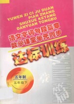 语文字词句段篇章 数学课堂单元同步达标训练 五年制 第10册