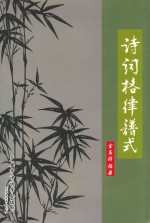 诗词格律谱式