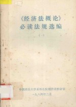 《经济法概论》必读法规选编 1