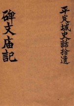 平定城史话拾遗 碑文庙记