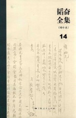 韬奋全集 增补本 14