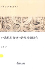 仲裁机构监管与治理机制研究