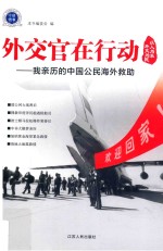 外交官在行动 我亲历的中国公民海外救助