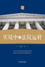 司法文库 实境中的法院运转