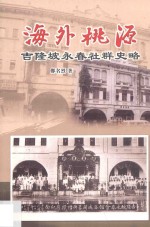 海外桃源 吉隆坡永春社群史略