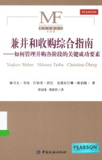 兼并和收购综合指南 如何管理并购各阶段的关键成功要素