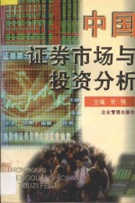 中国证券市场与投资分析