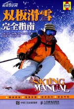 双板滑雪完全指南