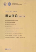 刑法评论 2015年 第1卷(总第27卷)
