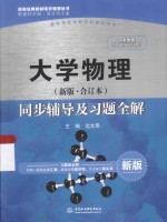 大学物理 新版合订本 同步辅导及习题全解