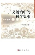 广义语境中的科学史观
