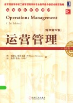 运营管理 原书第12版 中国版