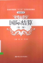 普通高等教育“十二五”应用型规划教材 金融系列 国际结算 第3版