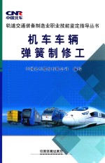 机车车辆弹簧制修工