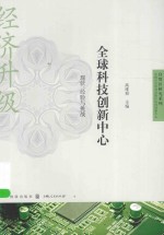 自贸区研究系列 全球科技创新中心 现状、经验与挑战