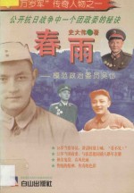 春雨 模范政治委员吴岱