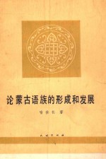论蒙古语族的形成和发展