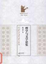 岳麓书院国学文库 理学与文学论集