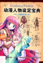 动漫人物设定宝典 人物服装篇