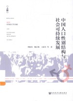中国人口性别结构与社会可持续发展 上