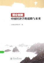 理论创新 中国经济学的道路与未来