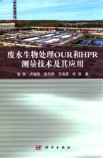 废水生物处理OUR和HPR测量技术及其应用