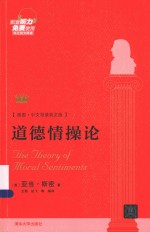 道德情操论 插图·中文导读英文版