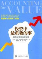 投资中最重要的事 股票估值与选股策略