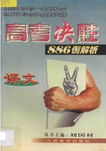 高考决胜886例解析 语文