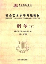 钢琴 下