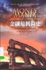金融危机简史 2000年来的投机、狂热与崩溃