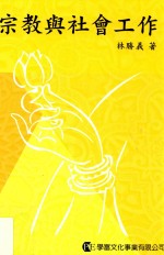 宗教与社会工作