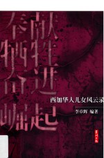 奉献、牺牲、奋进、崛起 西加华人儿女风云录
