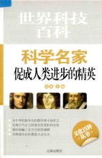科学名家 促进人类进步的精英