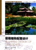 景观设计新视点·新思维·新方法丛书 景观植物配置设计