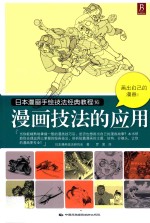 日本漫画手绘技法经典教程 16 漫画技法的应用