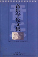 音乐学论文集