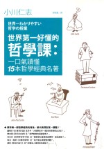 世界第一好懂的哲学课 一口气读懂15本哲学经典名著