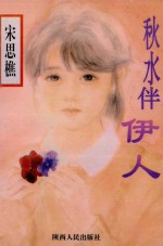 秋水伴伊人