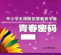 青春密码 中小学生预防犯罪教育手册