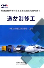 道岔制修工