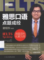 雅思口语“点题成经”