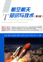 航空航天知识与技术